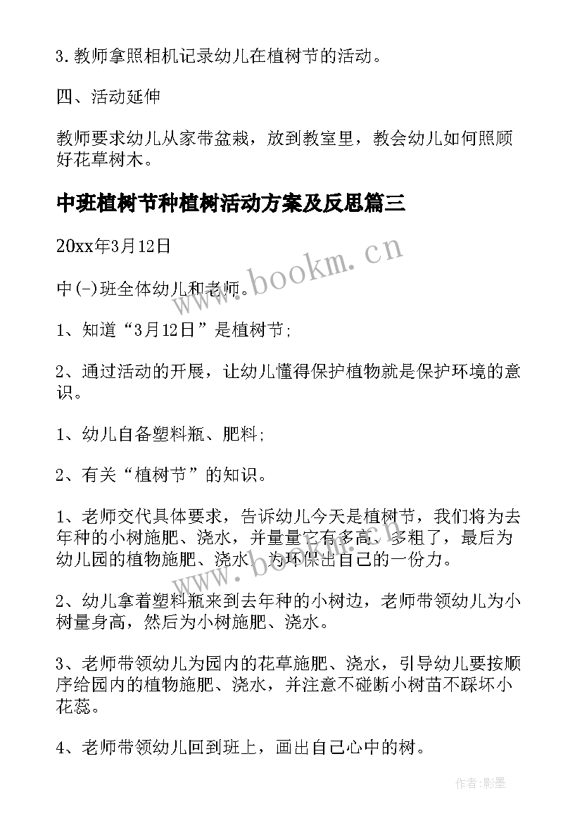 最新中班植树节种植树活动方案及反思(模板5篇)