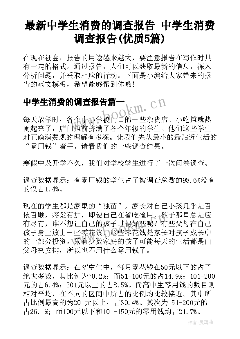 最新中学生消费的调查报告 中学生消费调查报告(优质5篇)