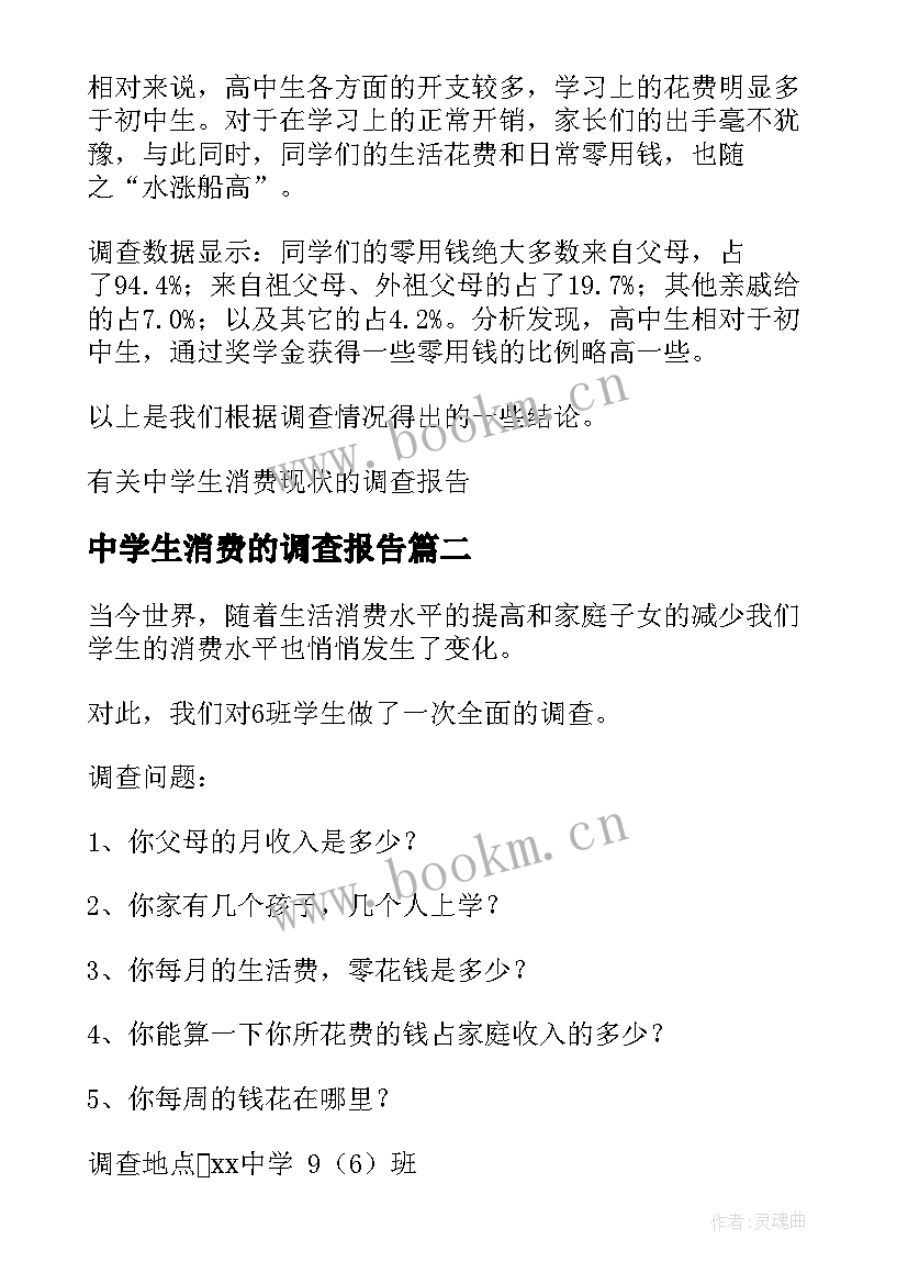 最新中学生消费的调查报告 中学生消费调查报告(优质5篇)