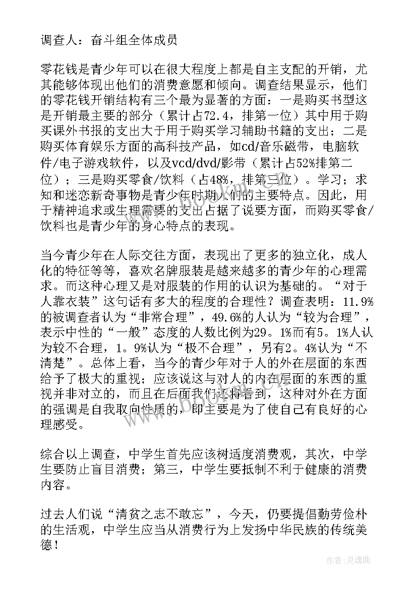 最新中学生消费的调查报告 中学生消费调查报告(优质5篇)