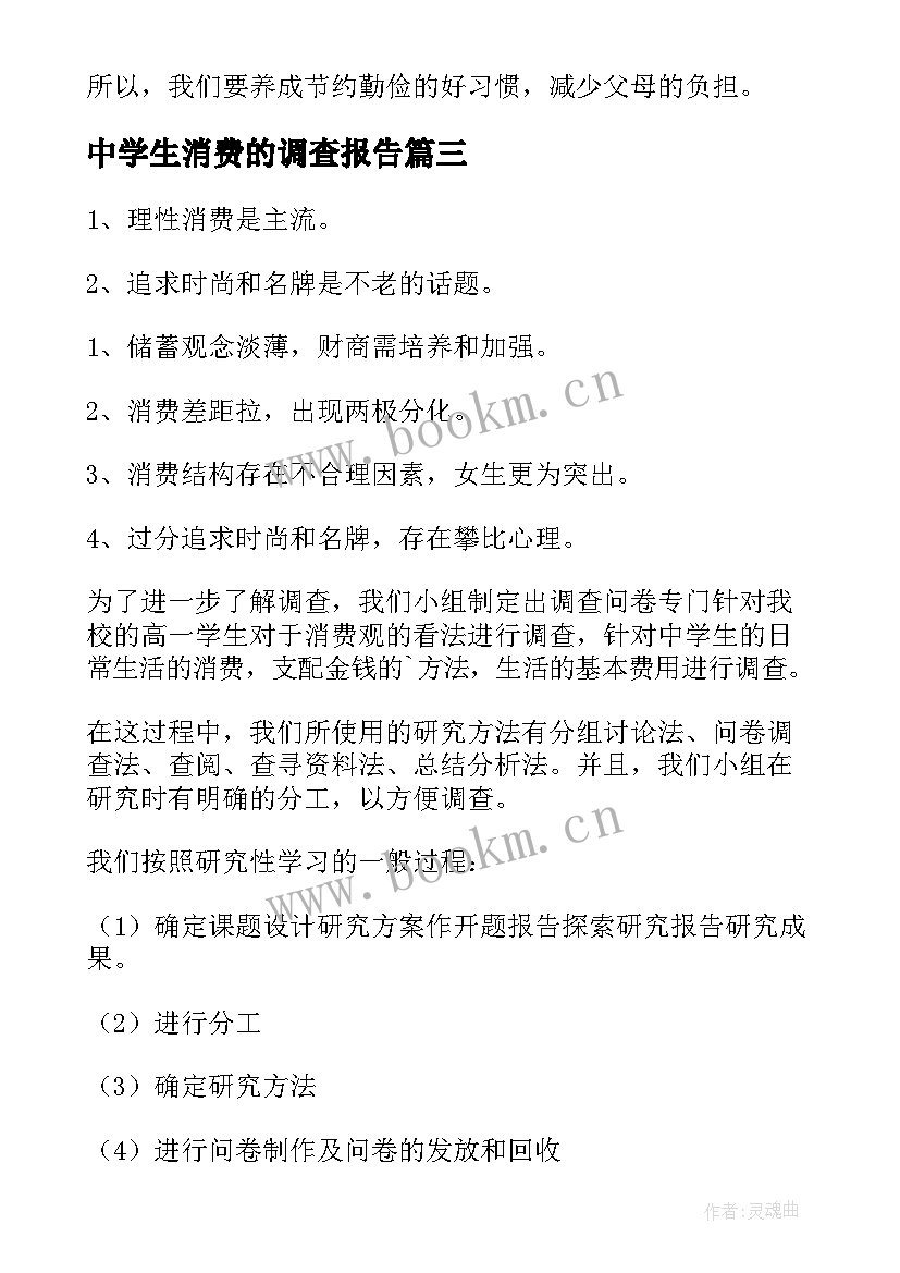 最新中学生消费的调查报告 中学生消费调查报告(优质5篇)