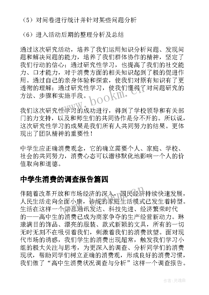 最新中学生消费的调查报告 中学生消费调查报告(优质5篇)