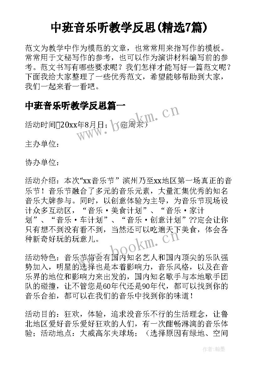 中班音乐听教学反思(精选7篇)