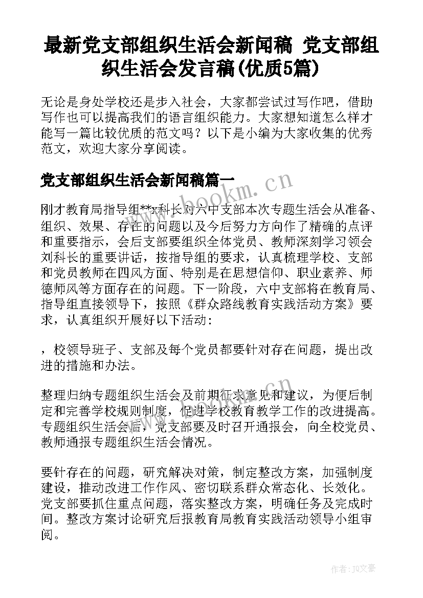 最新党支部组织生活会新闻稿 党支部组织生活会发言稿(优质5篇)