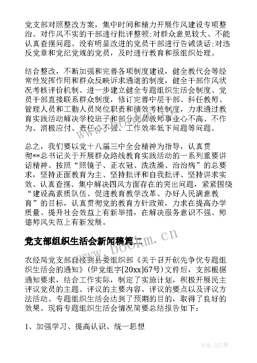 最新党支部组织生活会新闻稿 党支部组织生活会发言稿(优质5篇)