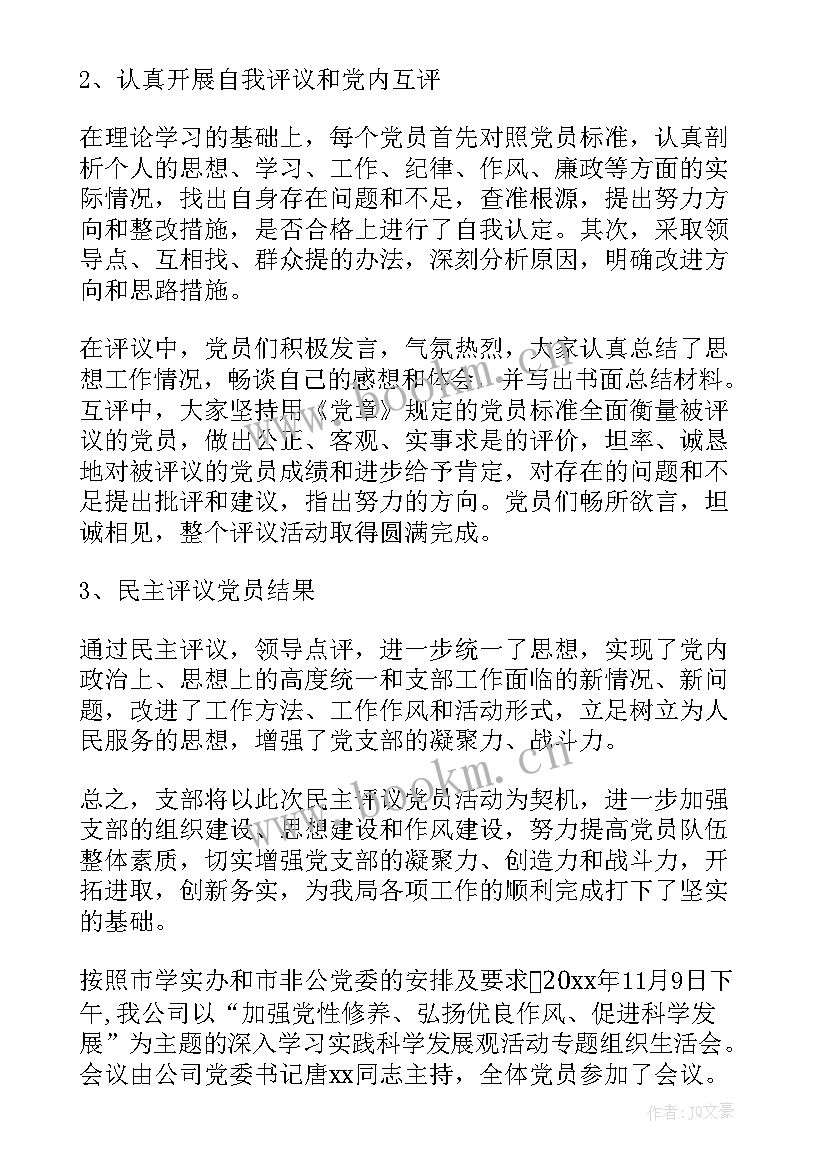 最新党支部组织生活会新闻稿 党支部组织生活会发言稿(优质5篇)