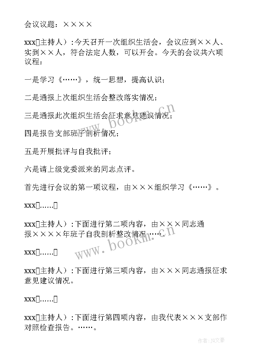 最新党支部组织生活会新闻稿 党支部组织生活会发言稿(优质5篇)