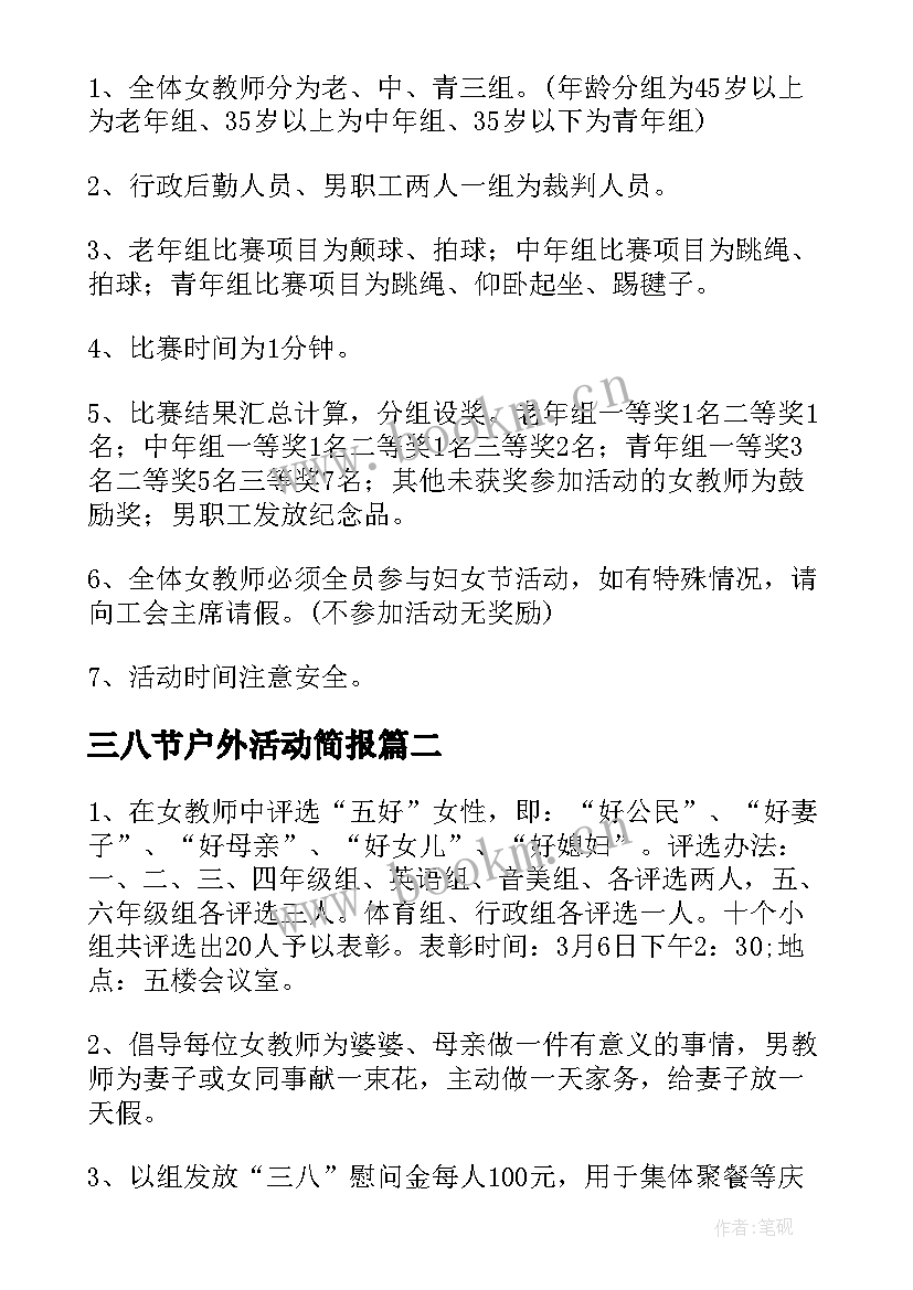 三八节户外活动简报 幼儿教师三八节活动方案(优秀5篇)