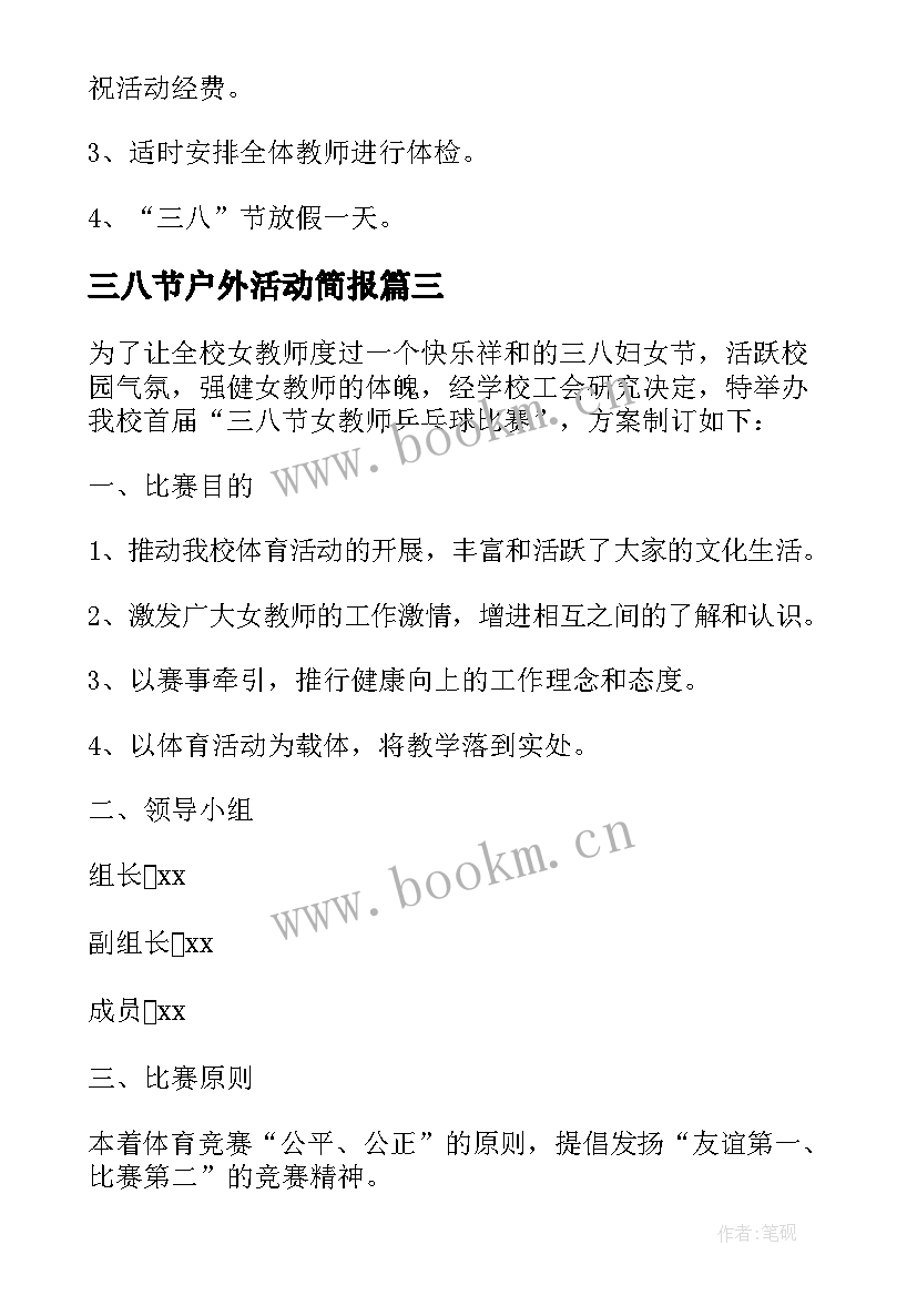 三八节户外活动简报 幼儿教师三八节活动方案(优秀5篇)