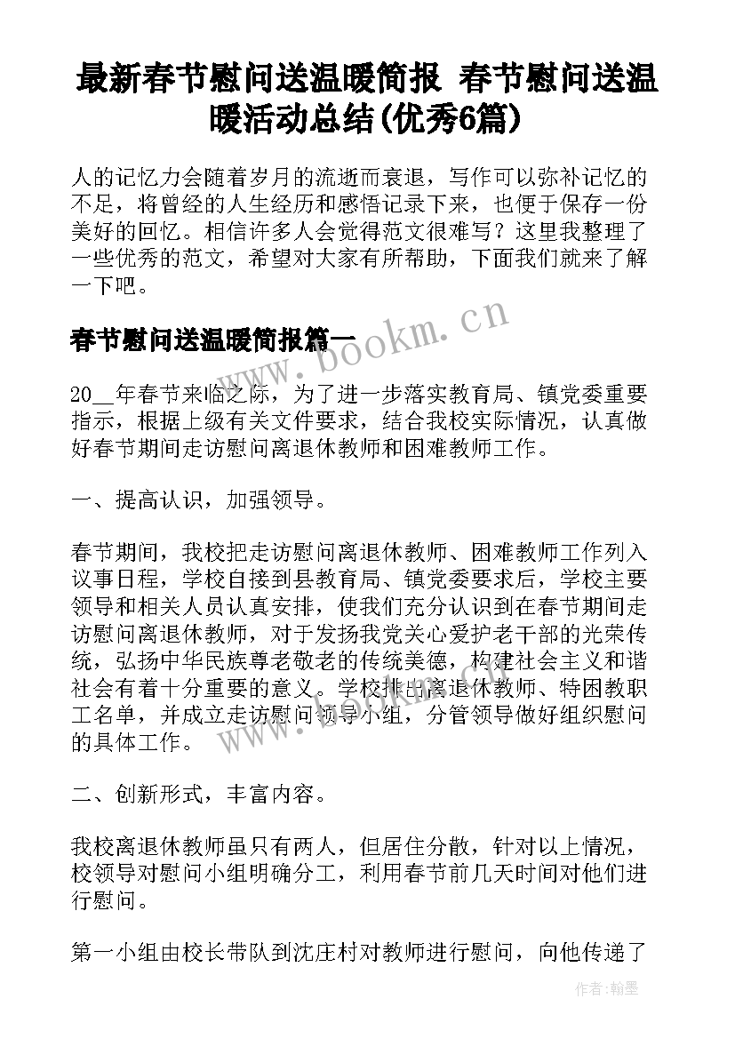 最新春节慰问送温暖简报 春节慰问送温暖活动总结(优秀6篇)