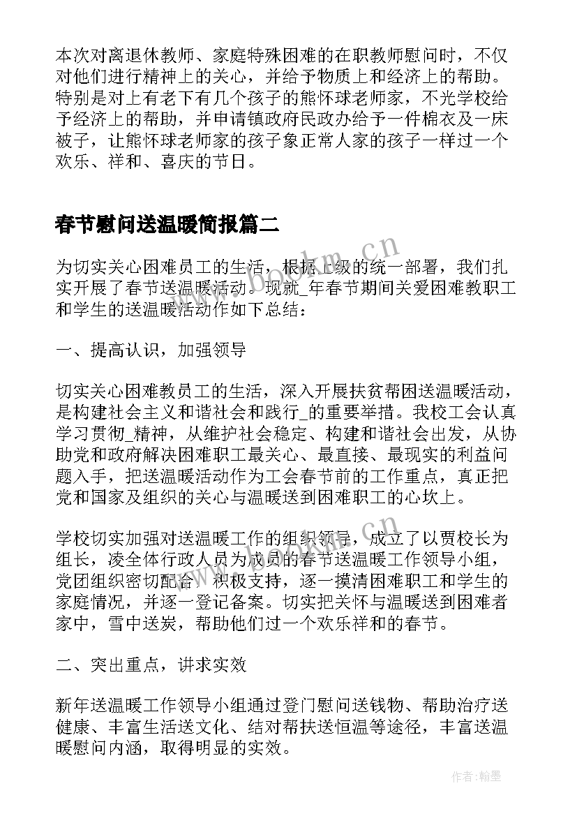 最新春节慰问送温暖简报 春节慰问送温暖活动总结(优秀6篇)