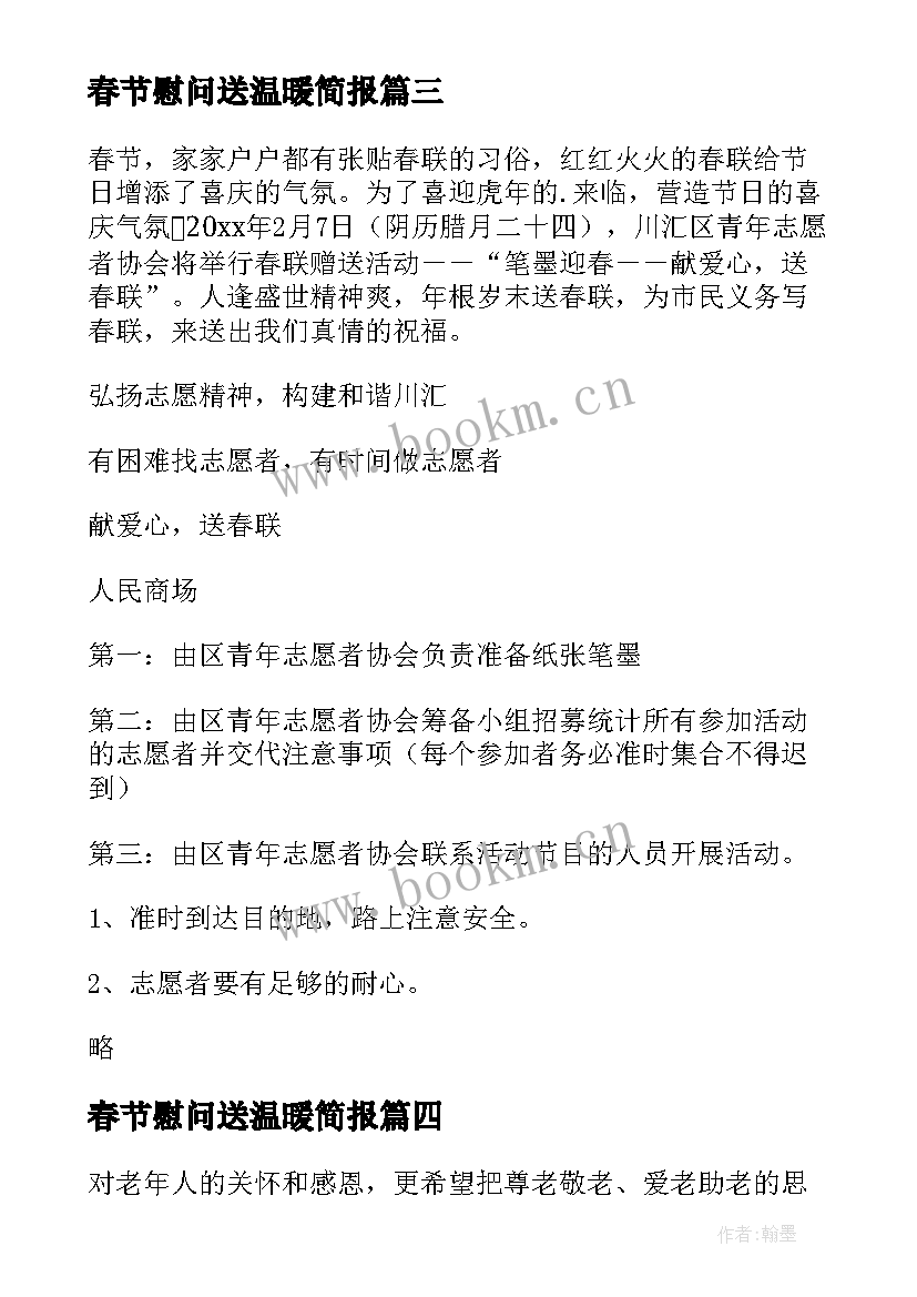 最新春节慰问送温暖简报 春节慰问送温暖活动总结(优秀6篇)