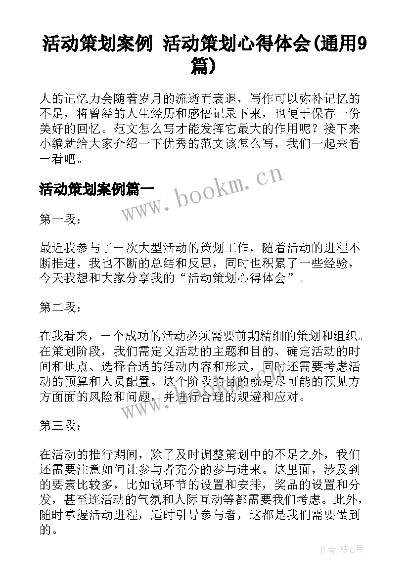 活动策划案例 活动策划心得体会(通用9篇)