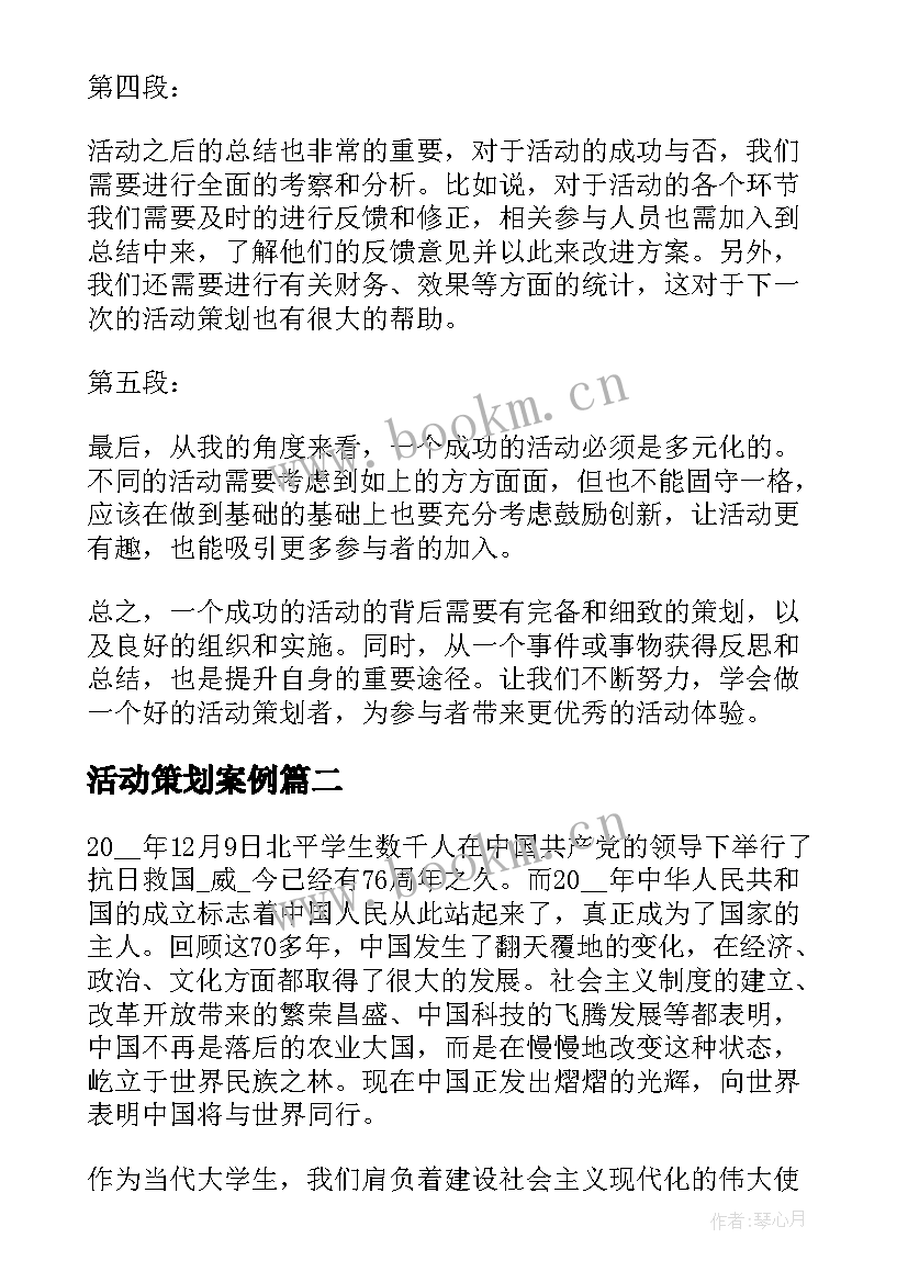 活动策划案例 活动策划心得体会(通用9篇)