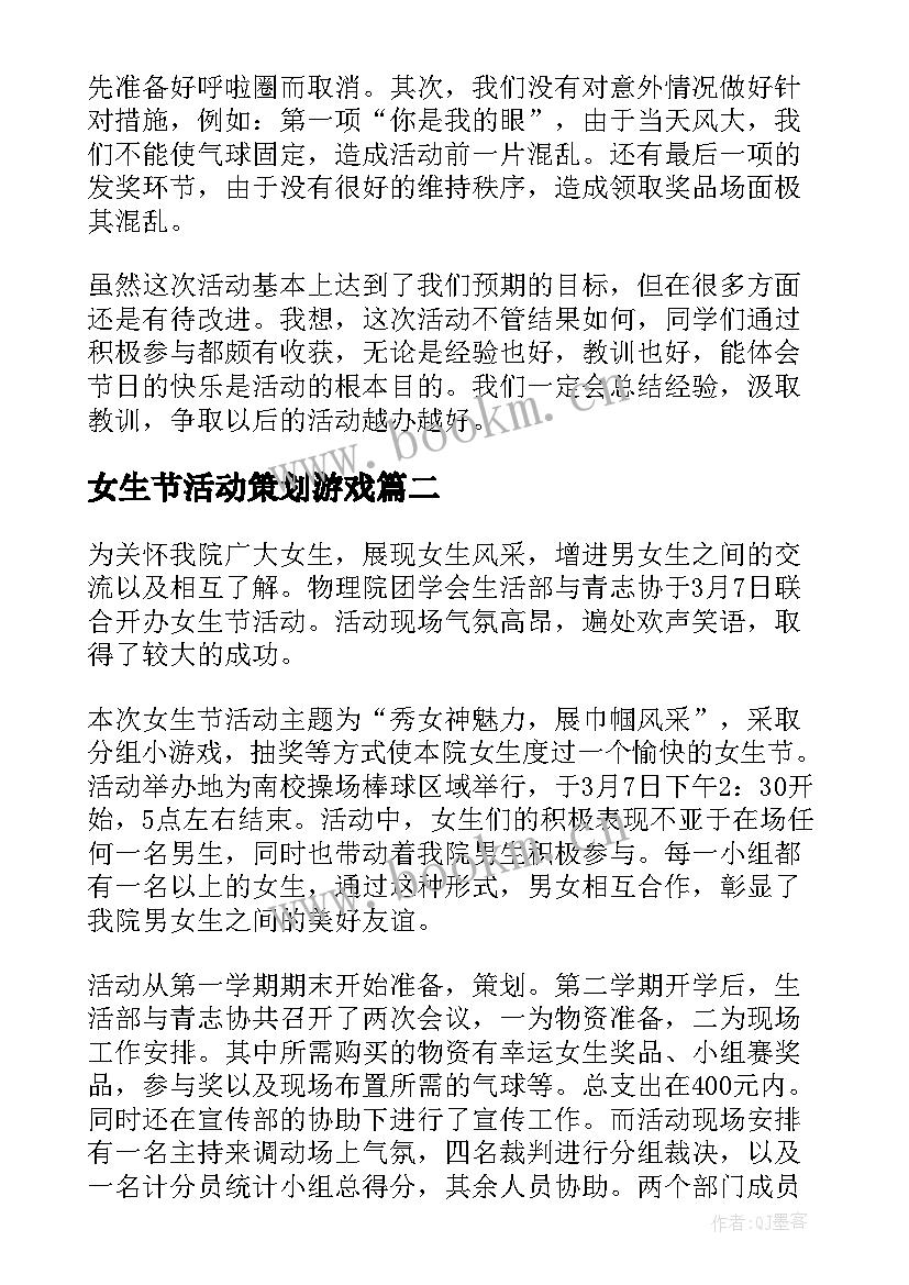 女生节活动策划游戏(优秀6篇)