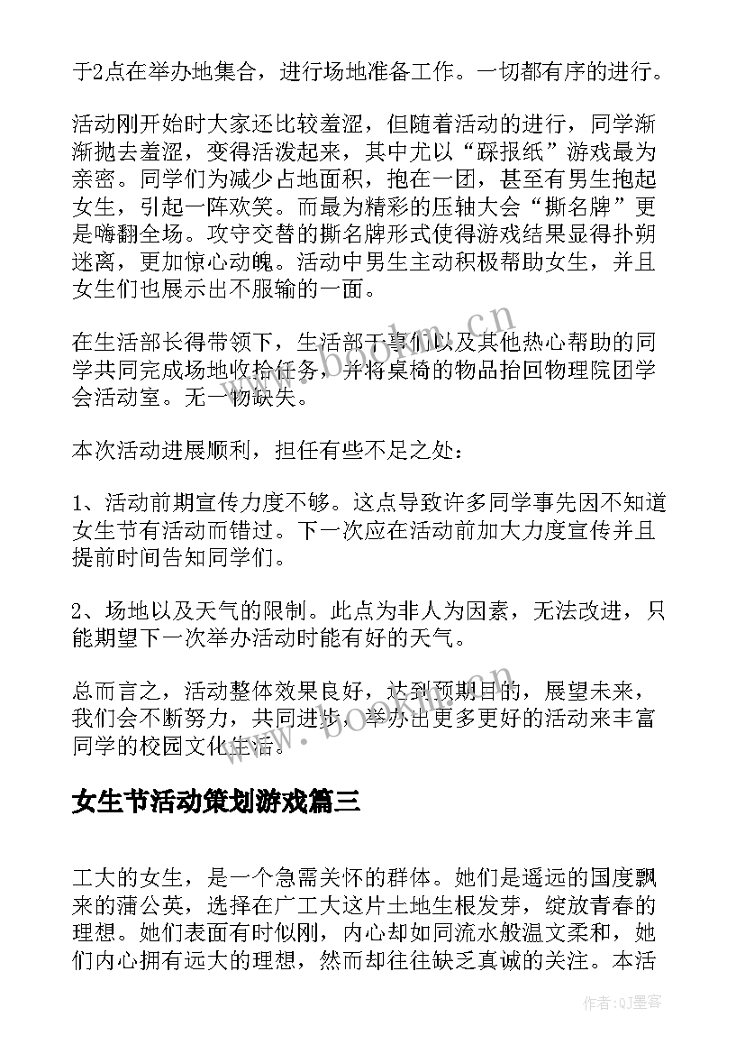 女生节活动策划游戏(优秀6篇)