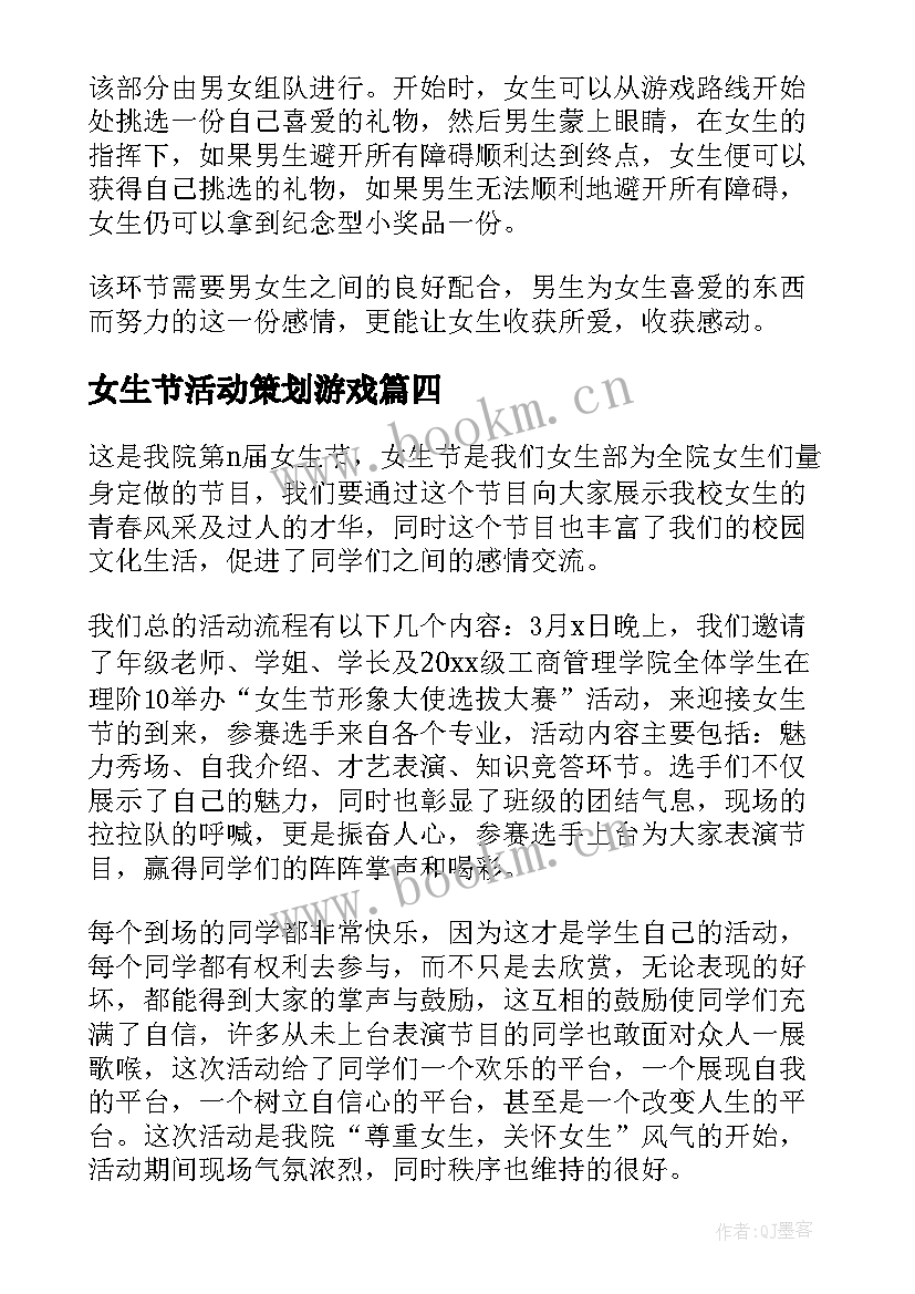 女生节活动策划游戏(优秀6篇)