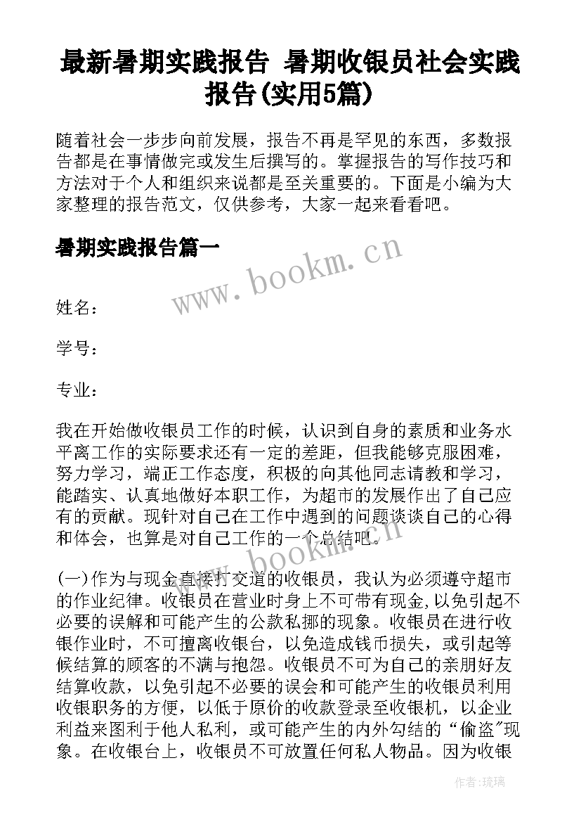 最新暑期实践报告 暑期收银员社会实践报告(实用5篇)