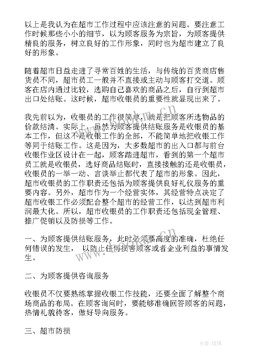 最新暑期实践报告 暑期收银员社会实践报告(实用5篇)