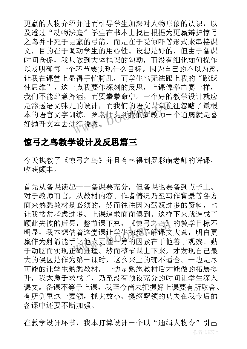 最新惊弓之鸟教学设计及反思(优秀8篇)