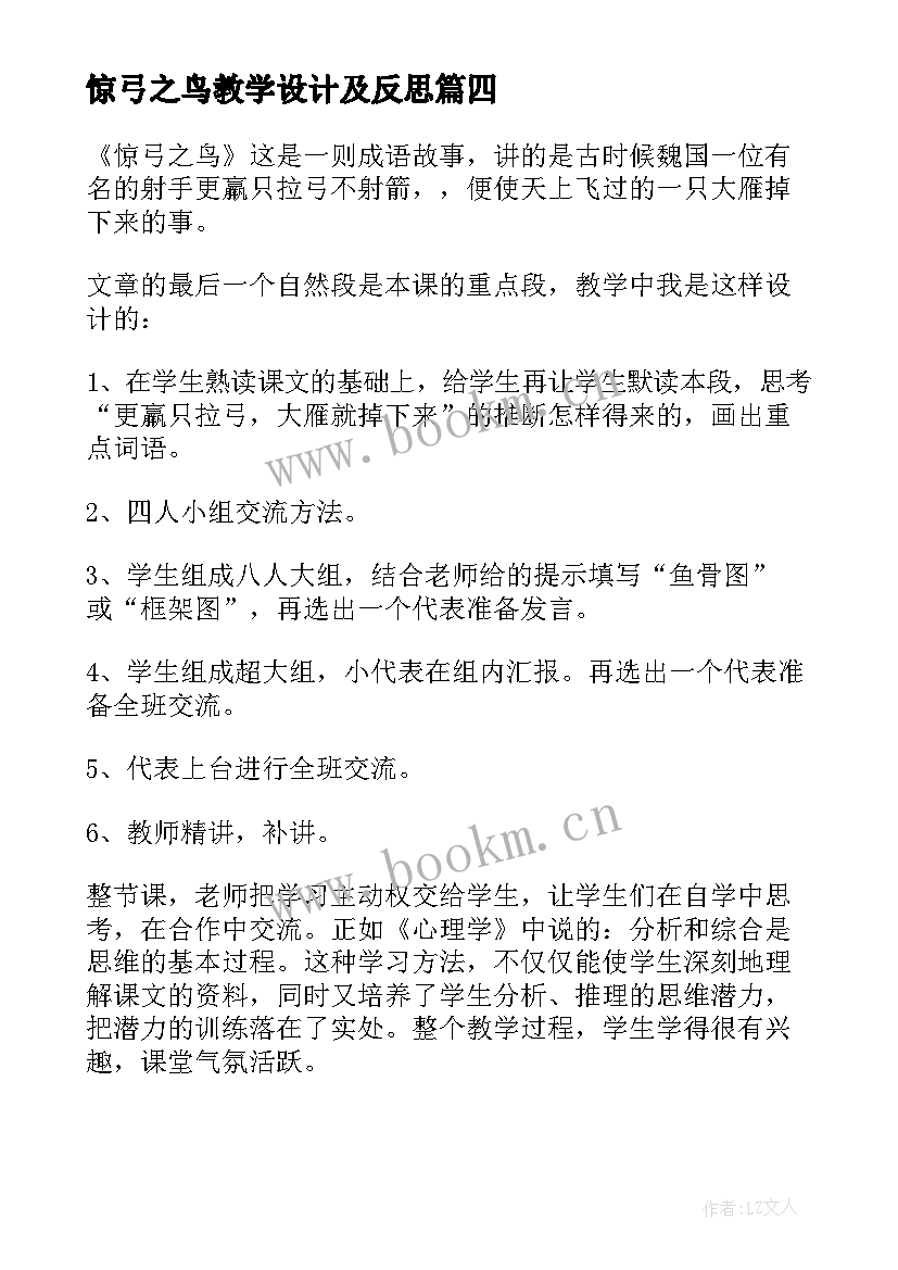 最新惊弓之鸟教学设计及反思(优秀8篇)