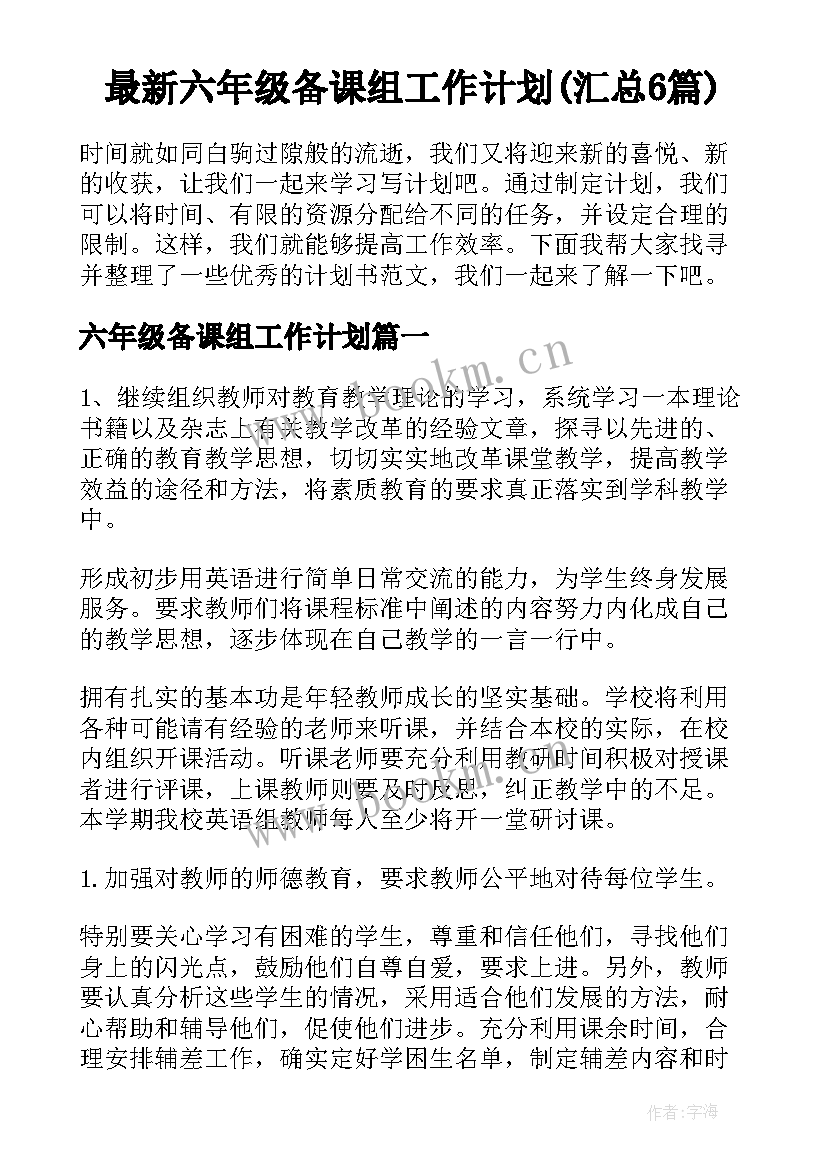 最新六年级备课组工作计划(汇总6篇)