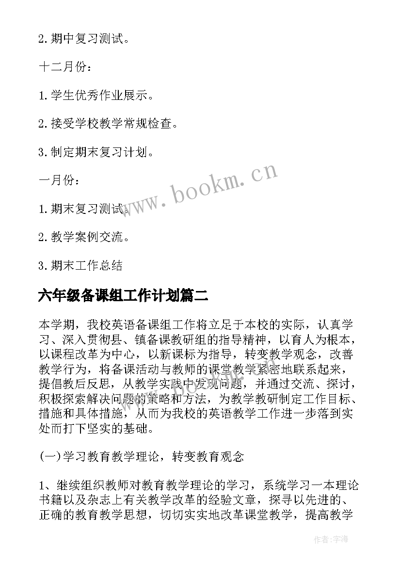 最新六年级备课组工作计划(汇总6篇)