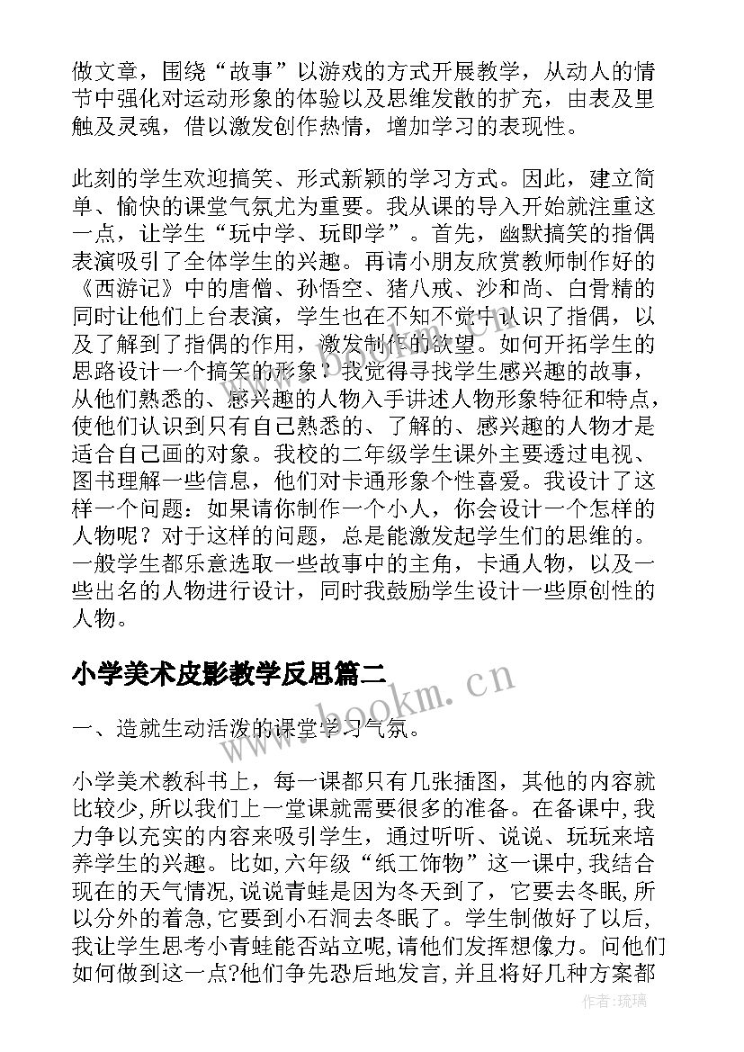 最新小学美术皮影教学反思 美术教学反思(实用5篇)