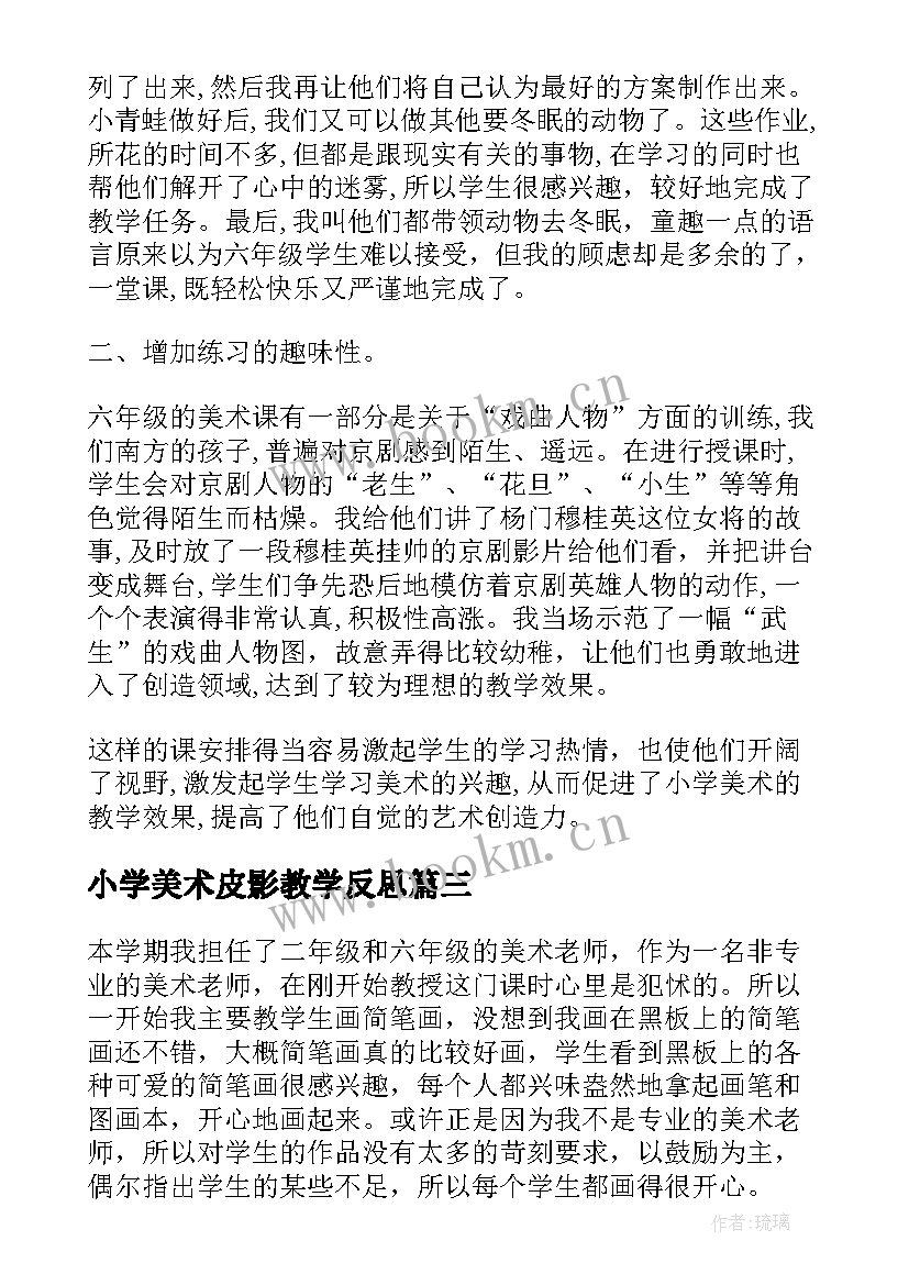 最新小学美术皮影教学反思 美术教学反思(实用5篇)