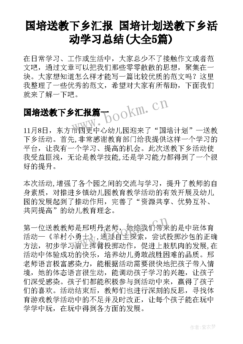 国培送教下乡汇报 国培计划送教下乡活动学习总结(大全5篇)