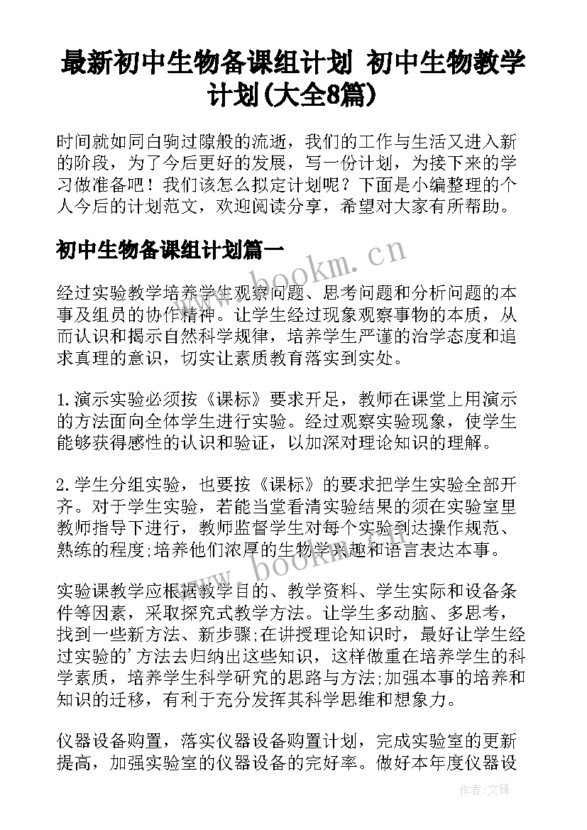 最新初中生物备课组计划 初中生物教学计划(大全8篇)