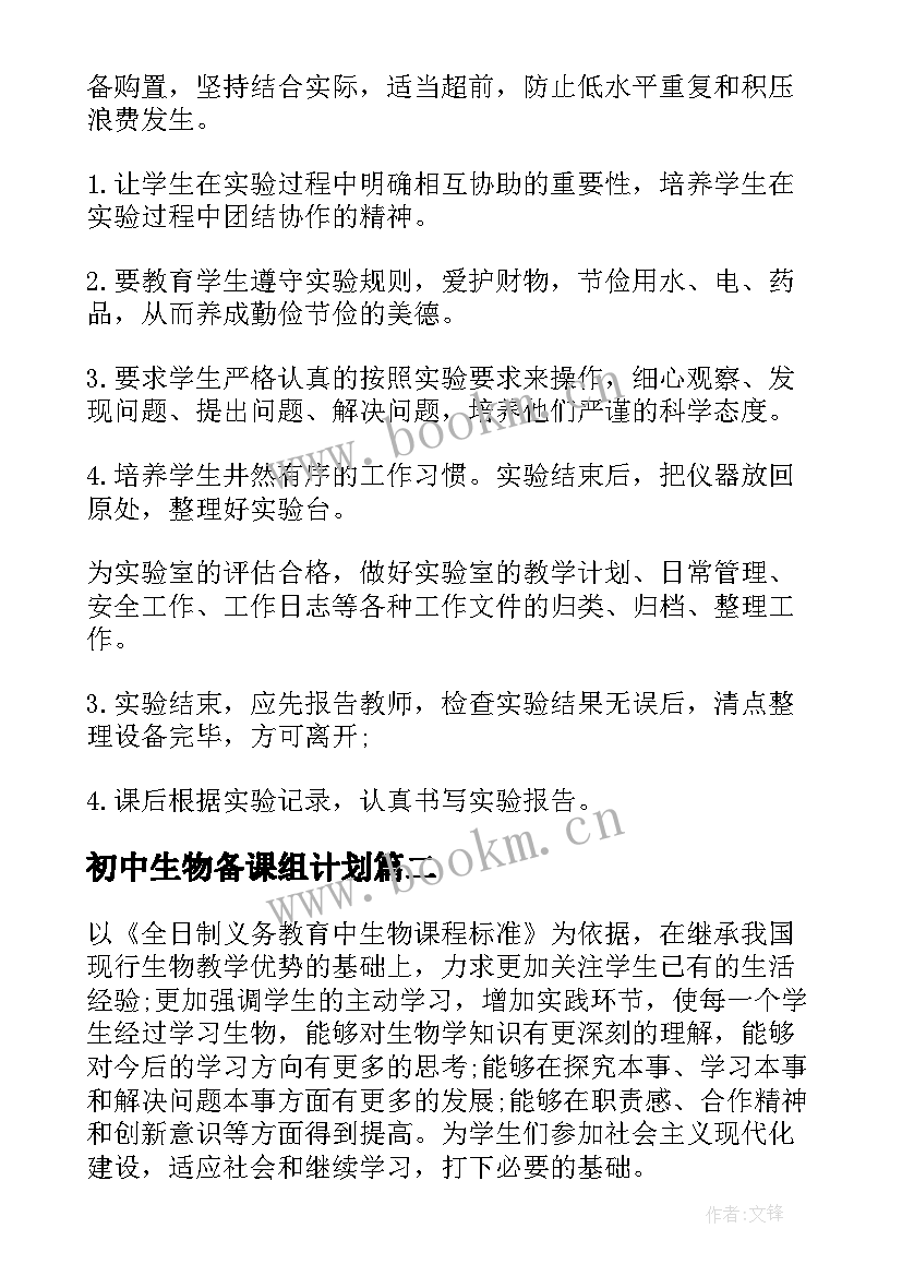 最新初中生物备课组计划 初中生物教学计划(大全8篇)