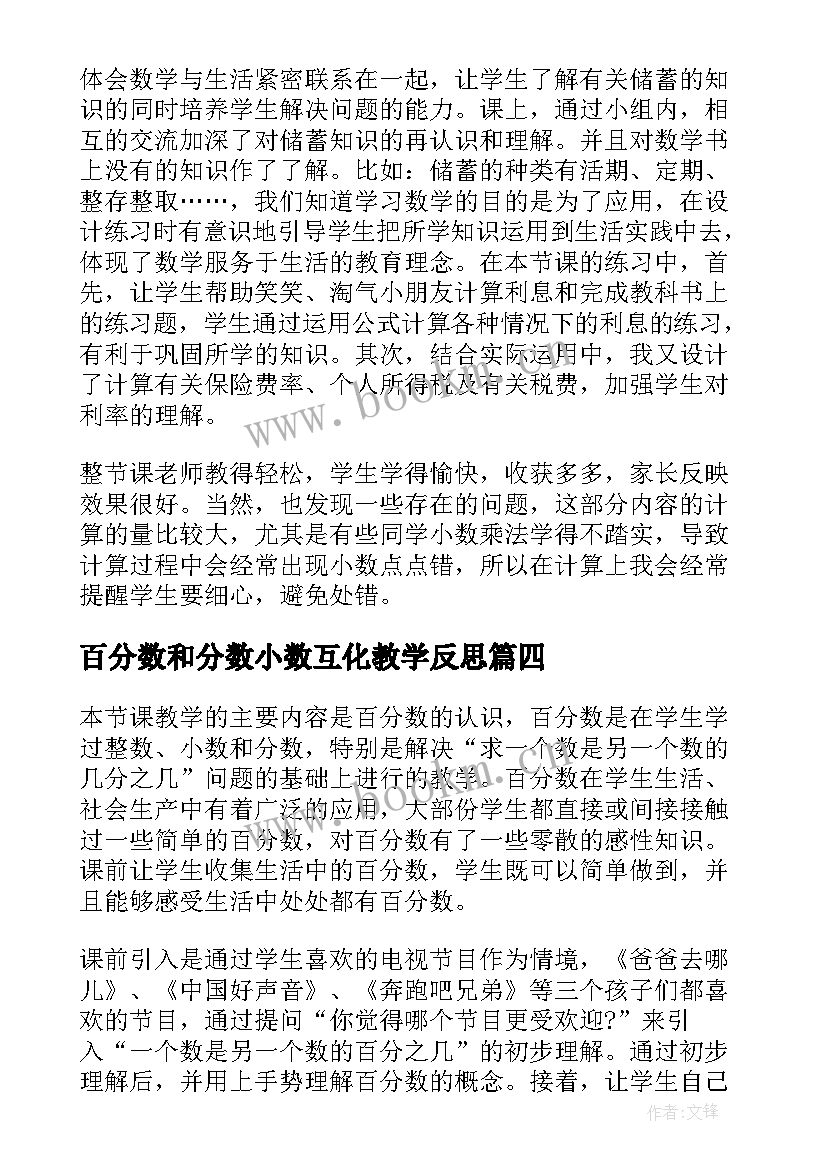 最新百分数和分数小数互化教学反思(汇总8篇)