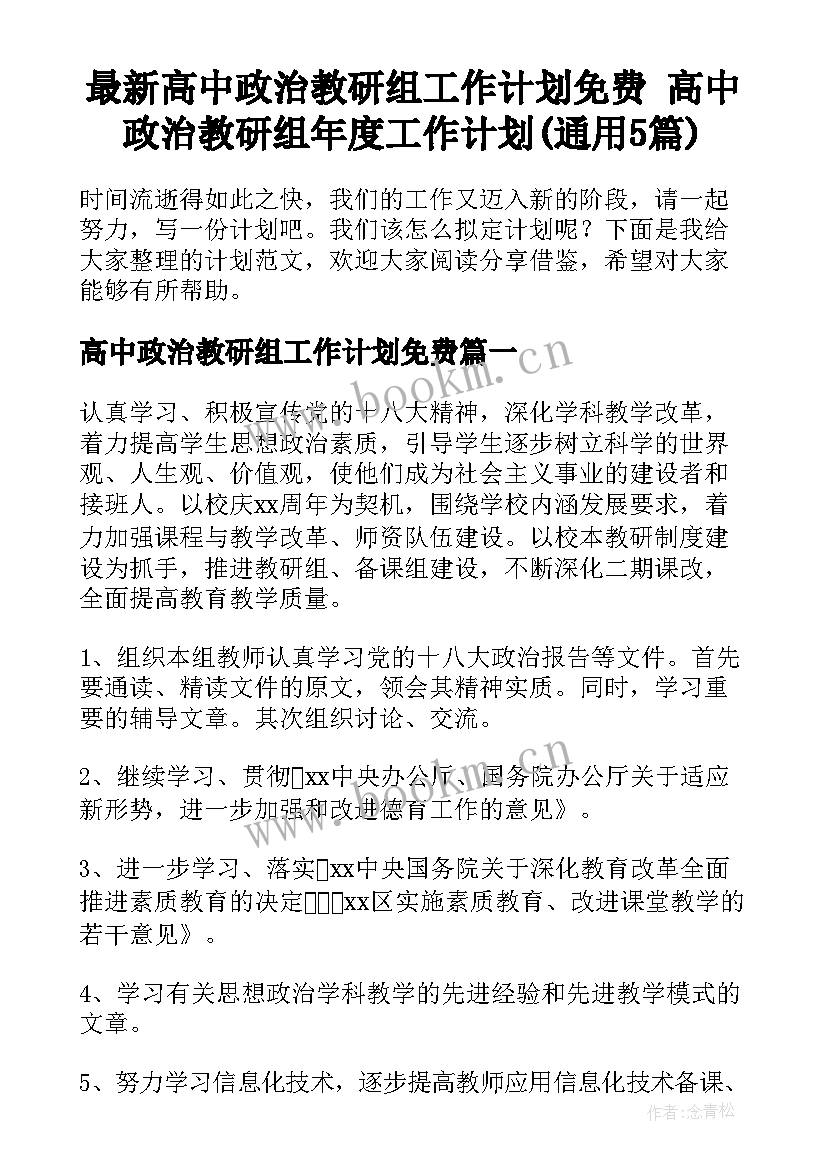 最新高中政治教研组工作计划免费 高中政治教研组年度工作计划(通用5篇)