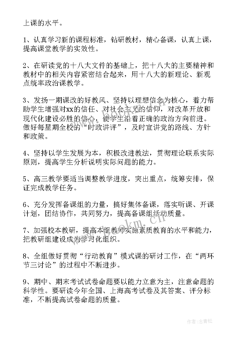 最新高中政治教研组工作计划免费 高中政治教研组年度工作计划(通用5篇)