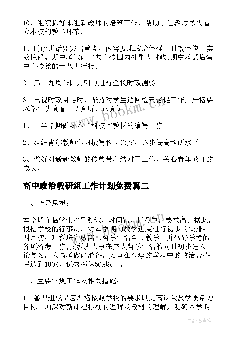 最新高中政治教研组工作计划免费 高中政治教研组年度工作计划(通用5篇)