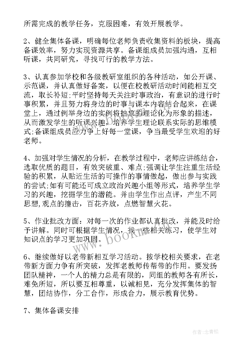 最新高中政治教研组工作计划免费 高中政治教研组年度工作计划(通用5篇)