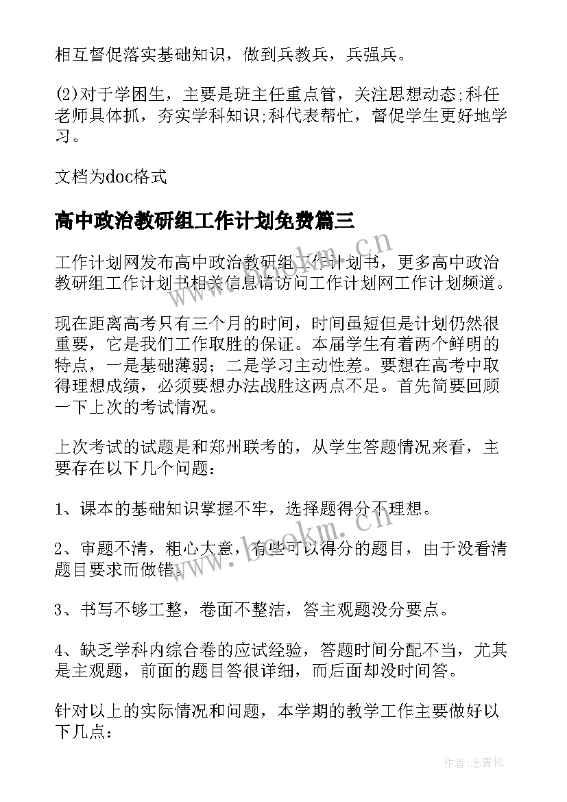 最新高中政治教研组工作计划免费 高中政治教研组年度工作计划(通用5篇)