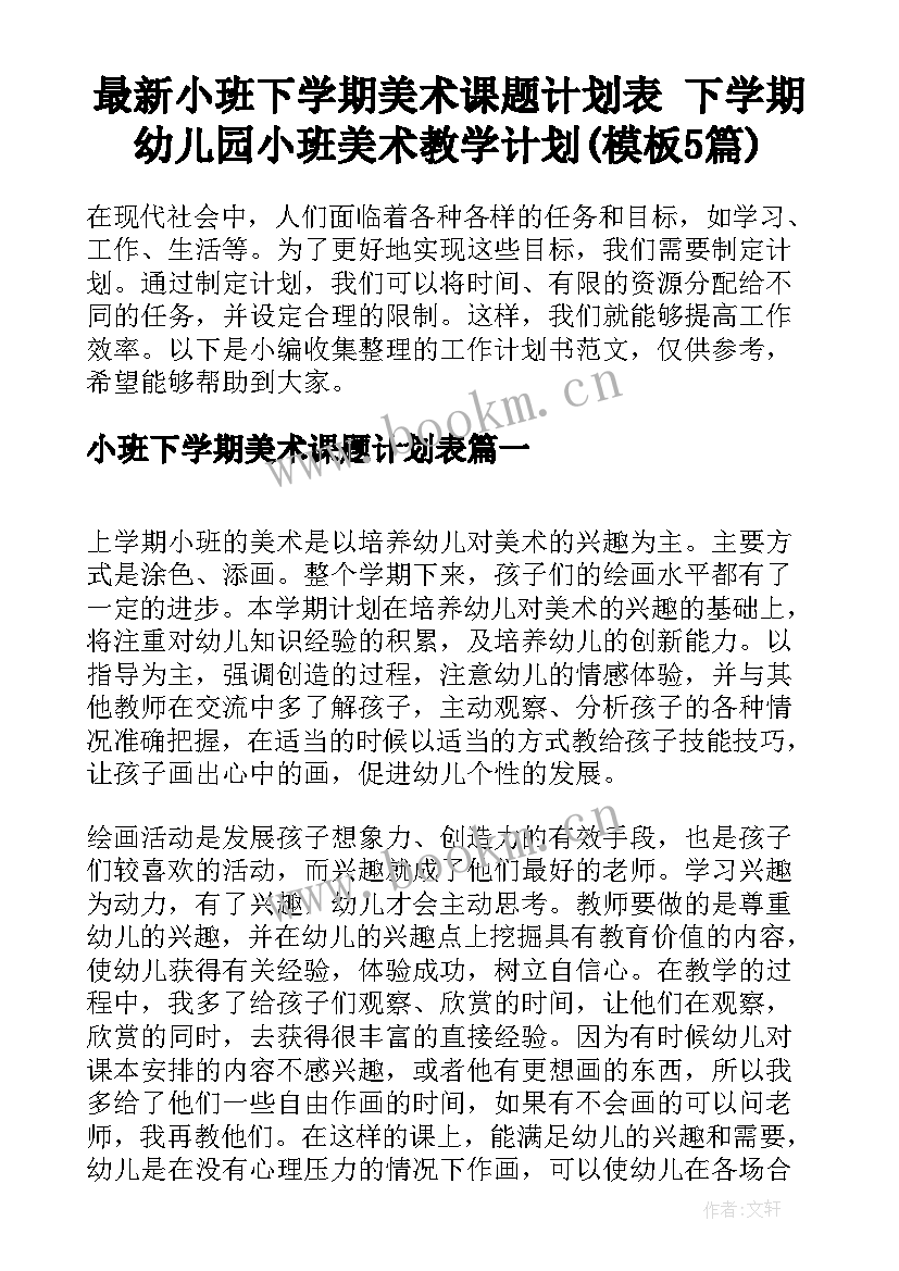 最新小班下学期美术课题计划表 下学期幼儿园小班美术教学计划(模板5篇)