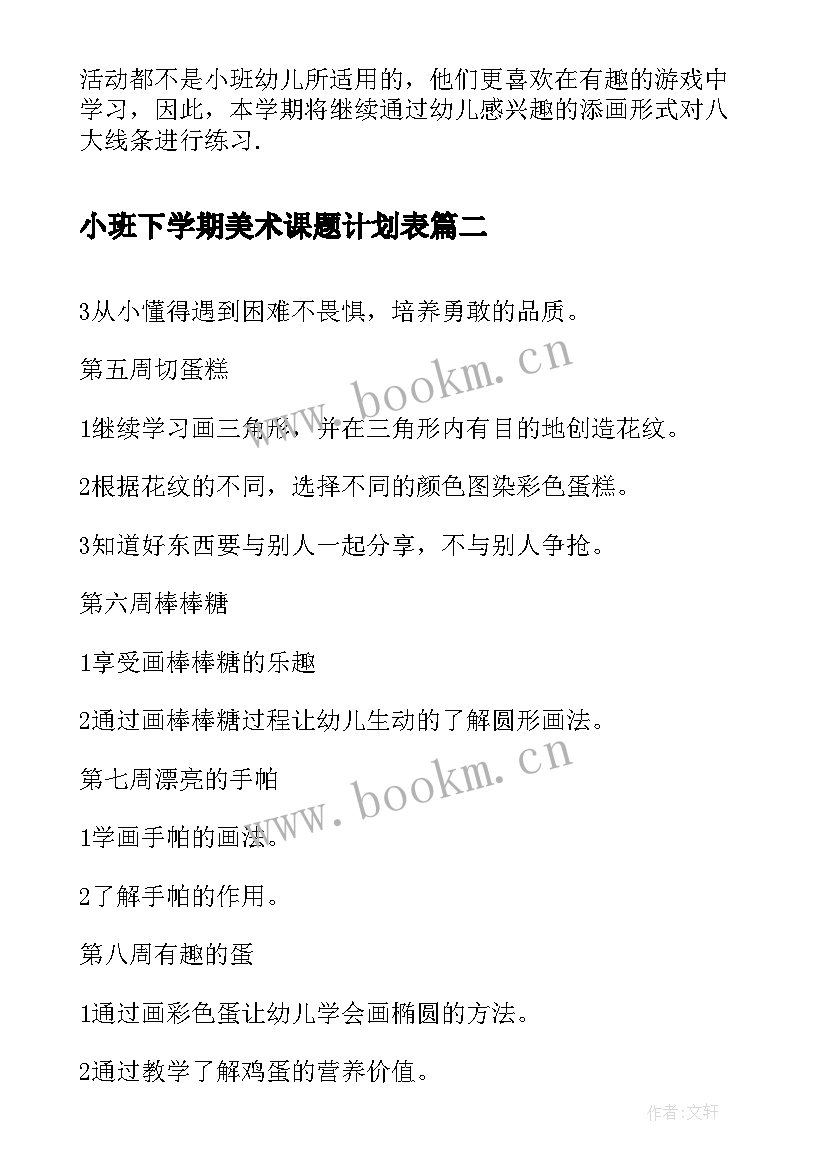 最新小班下学期美术课题计划表 下学期幼儿园小班美术教学计划(模板5篇)