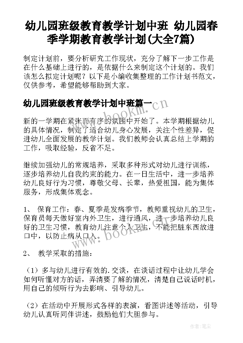 幼儿园班级教育教学计划中班 幼儿园春季学期教育教学计划(大全7篇)