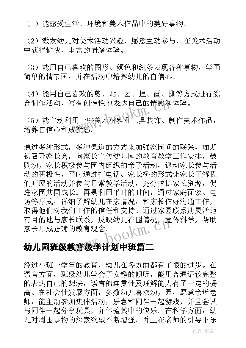 幼儿园班级教育教学计划中班 幼儿园春季学期教育教学计划(大全7篇)