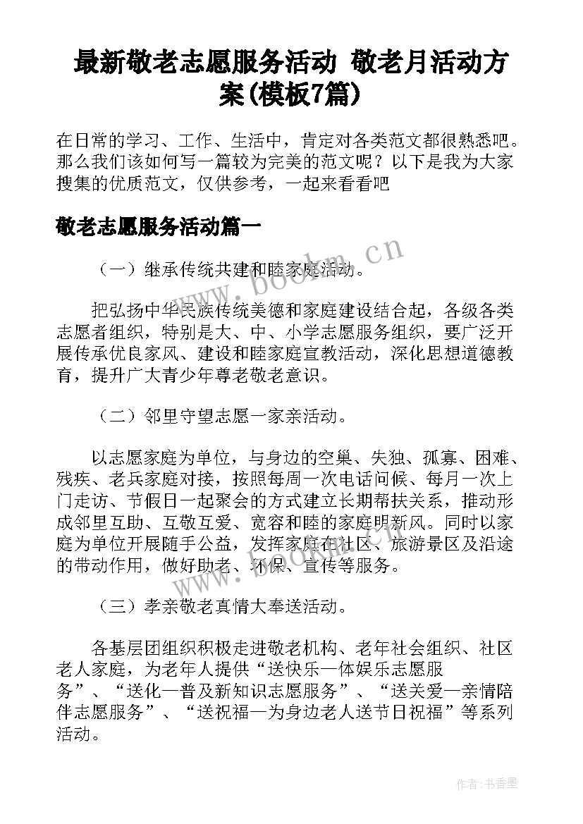 最新敬老志愿服务活动 敬老月活动方案(模板7篇)