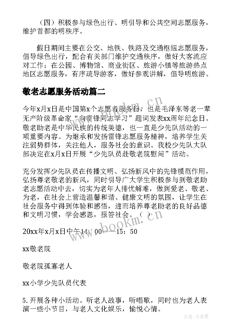 最新敬老志愿服务活动 敬老月活动方案(模板7篇)