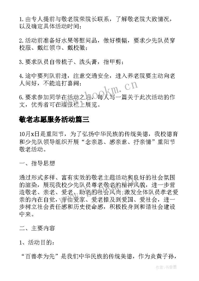 最新敬老志愿服务活动 敬老月活动方案(模板7篇)