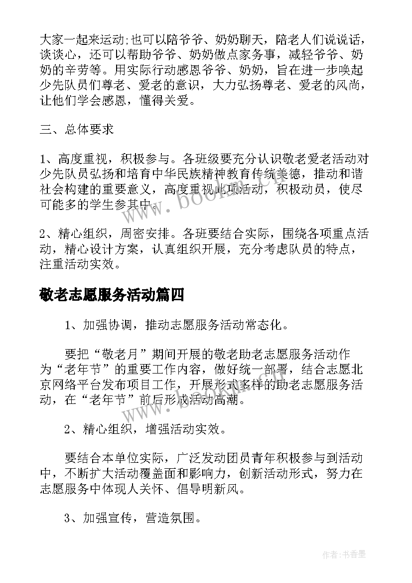 最新敬老志愿服务活动 敬老月活动方案(模板7篇)