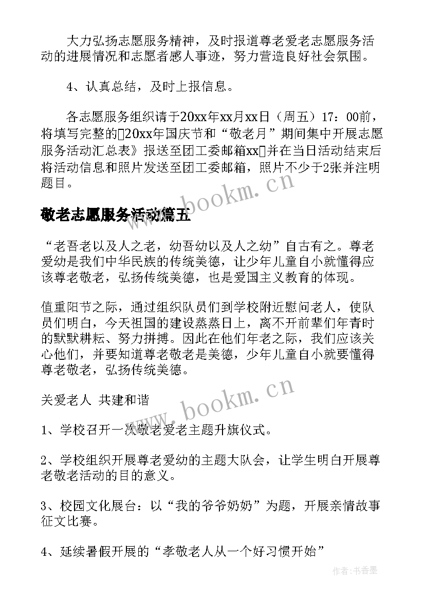 最新敬老志愿服务活动 敬老月活动方案(模板7篇)