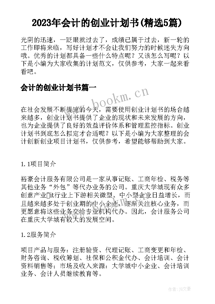 2023年会计的创业计划书(精选5篇)