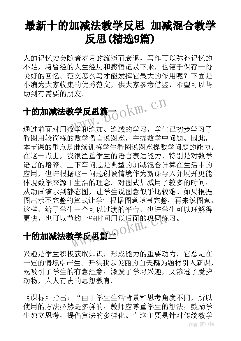 最新十的加减法教学反思 加减混合教学反思(精选9篇)