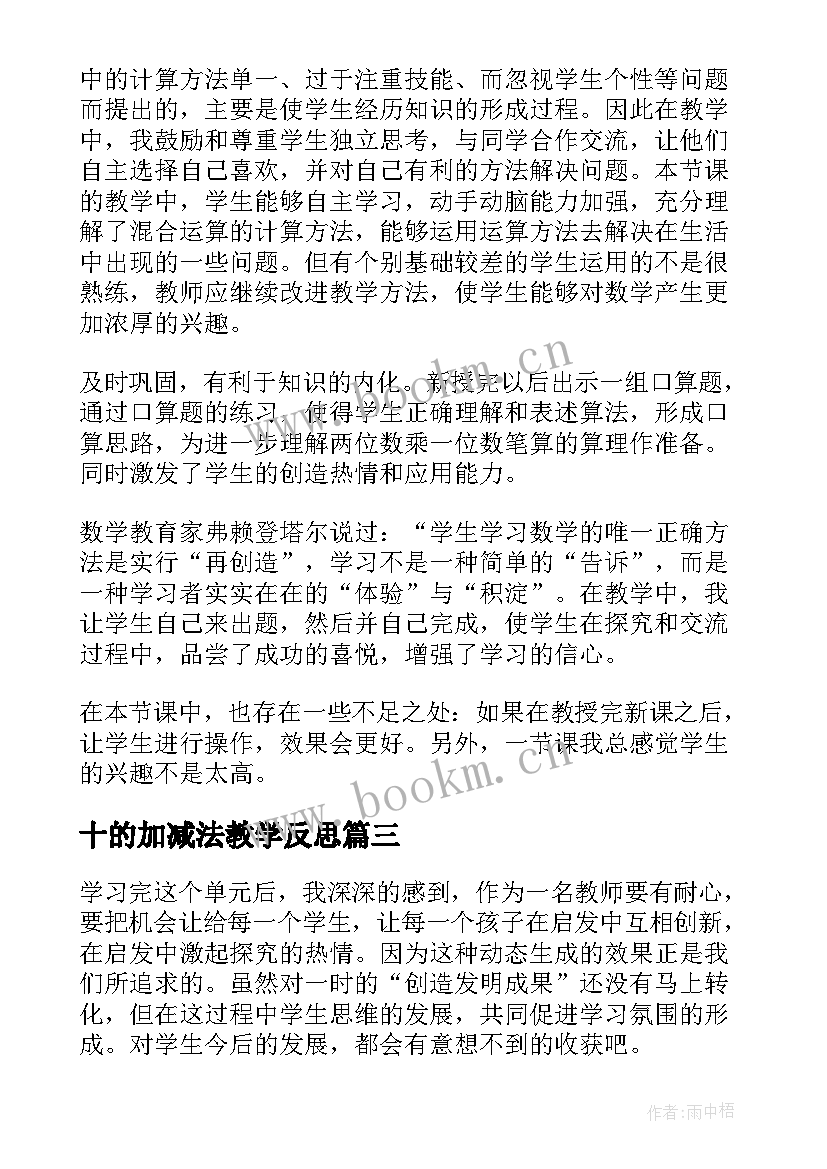 最新十的加减法教学反思 加减混合教学反思(精选9篇)